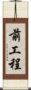 前工程 Scroll