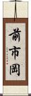 前市岡 Scroll