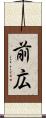 前広 Scroll