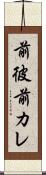 前彼 Scroll
