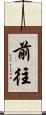 前往 Scroll