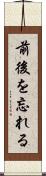 前後を忘れる Scroll