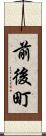 前後町 Scroll