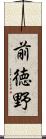 前徳野 Scroll
