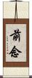 前念 Scroll