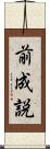 前成説 Scroll
