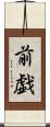 前戯 Scroll