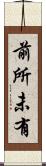 前所未有 Scroll