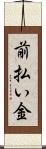 前払い金 Scroll