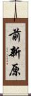 前新原 Scroll