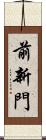 前新門 Scroll