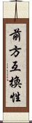 前方互換性 Scroll