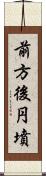 前方後円墳 Scroll