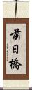 前日橋 Scroll