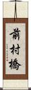 前村橋 Scroll