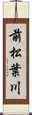 前松葉川 Scroll