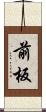 前板 Scroll