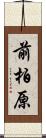 前柏原 Scroll