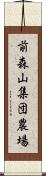 前森山集団農場 Scroll