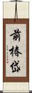 前椿岱 Scroll