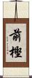 前樫 Scroll