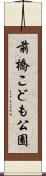 前橋こども公園 Scroll