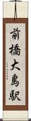 前橋大島駅 Scroll