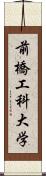 前橋工科大学 Scroll