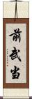 前武当 Scroll