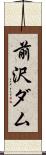 前沢ダム Scroll