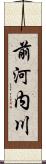 前河内川 Scroll