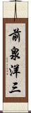前泉洋三 Scroll