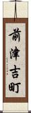 前津吉町 Scroll