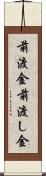 前渡金 Scroll