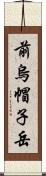 前烏帽子岳 Scroll