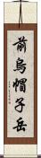 前烏帽子岳 Scroll