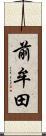 前牟田 Scroll