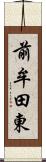 前牟田東 Scroll