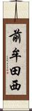 前牟田西 Scroll