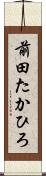 前田たかひろ Scroll