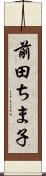 前田ちま子 Scroll