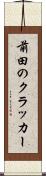 前田のクラッカー Scroll