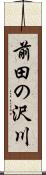 前田の沢川 Scroll