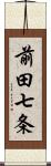 前田七条 Scroll