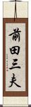 前田三夫 Scroll