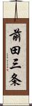 前田三条 Scroll