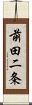 前田二条 Scroll