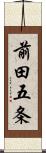 前田五条 Scroll