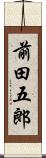 前田五郎 Scroll