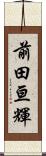 前田亘輝 Scroll